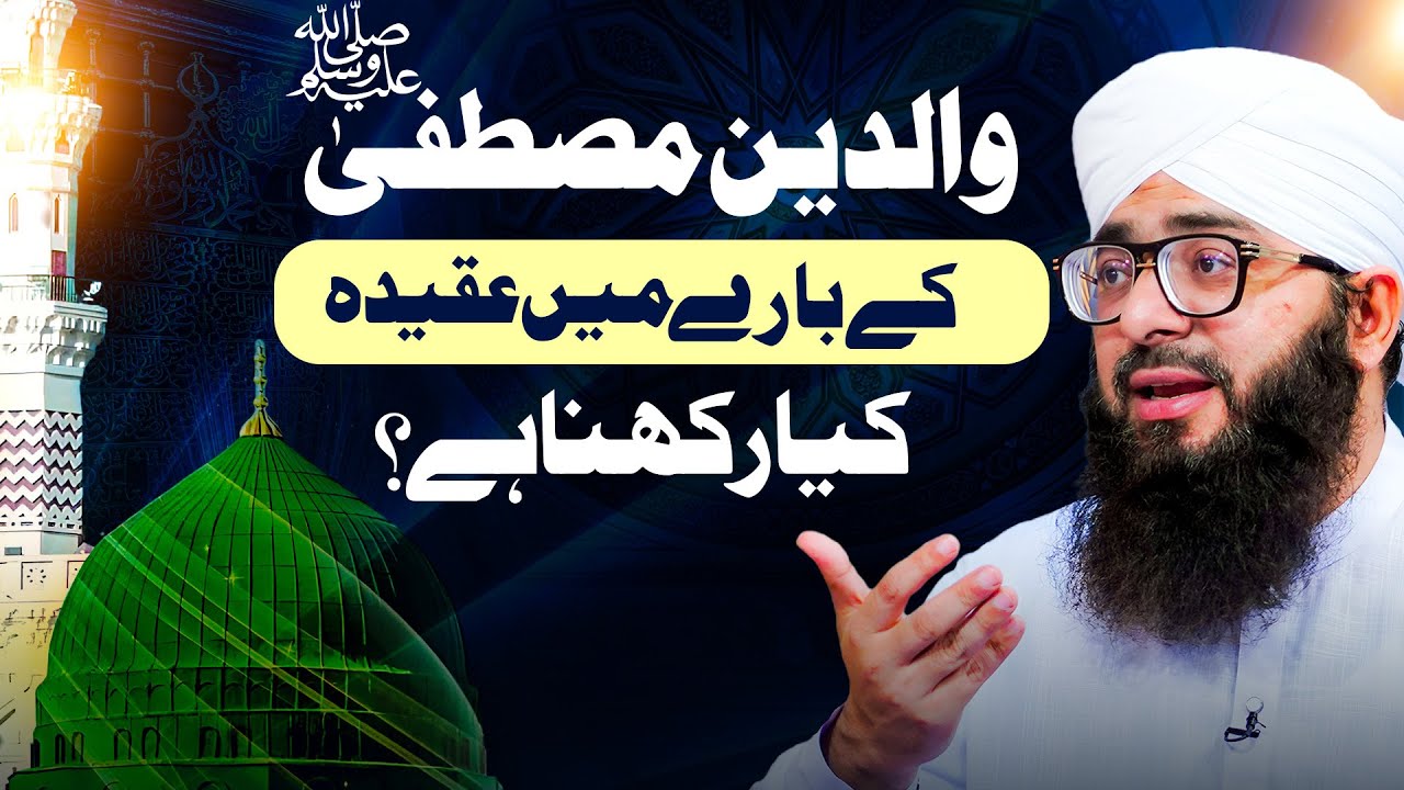 Huzoor ﷺ Ke Waldain Ke Bare Mein Aqeeda Ahlesunnat